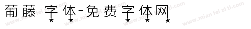葡藤 字体字体转换